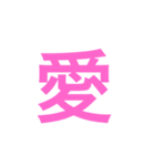漢字一字のスタンプ（個別スタンプ：1）