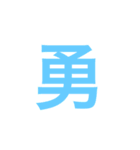 漢字一字のスタンプ（個別スタンプ：2）