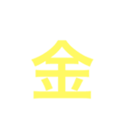 漢字一字のスタンプ（個別スタンプ：3）