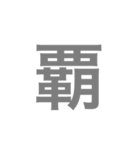 漢字一字のスタンプ（個別スタンプ：5）