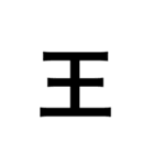 漢字一字のスタンプ（個別スタンプ：6）