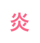 漢字一字のスタンプ（個別スタンプ：8）