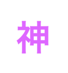 漢字一字のスタンプ（個別スタンプ：9）