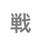漢字一字のスタンプ（個別スタンプ：10）