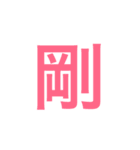漢字一字のスタンプ（個別スタンプ：11）