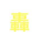 漢字一字のスタンプ（個別スタンプ：12）