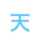 漢字一字のスタンプ（個別スタンプ：13）