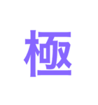 漢字一字のスタンプ（個別スタンプ：15）