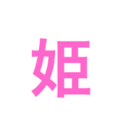 漢字一字のスタンプ（個別スタンプ：16）