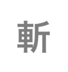 漢字一字のスタンプ（個別スタンプ：17）