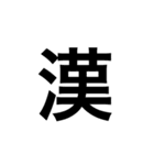漢字一字のスタンプ（個別スタンプ：18）