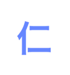 漢字一字のスタンプ（個別スタンプ：19）