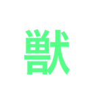 漢字一字のスタンプ（個別スタンプ：20）