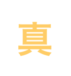漢字一字のスタンプ（個別スタンプ：21）