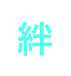 漢字一字のスタンプ（個別スタンプ：22）