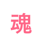 漢字一字のスタンプ（個別スタンプ：23）