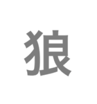 漢字一字のスタンプ（個別スタンプ：24）