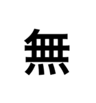 漢字一字のスタンプ（個別スタンプ：25）