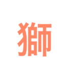 漢字一字のスタンプ（個別スタンプ：27）