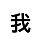 漢字一字のスタンプ（個別スタンプ：28）