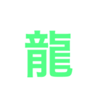 漢字一字のスタンプ（個別スタンプ：29）