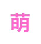 漢字一字のスタンプ（個別スタンプ：30）