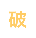 漢字一字のスタンプ（個別スタンプ：31）