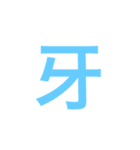 漢字一字のスタンプ（個別スタンプ：32）