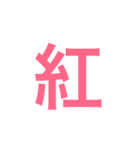 漢字一字のスタンプ（個別スタンプ：33）