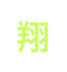 漢字一字のスタンプ（個別スタンプ：34）