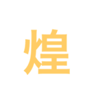 漢字一字のスタンプ（個別スタンプ：35）