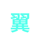 漢字一字のスタンプ（個別スタンプ：38）