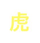 漢字一字のスタンプ（個別スタンプ：39）