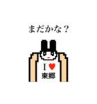 アイラブ 東郷（個別スタンプ：21）