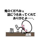 【高橋】専用スタンプ（個別スタンプ：36）