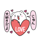 じゅんにLOVE注入（個別スタンプ：1）