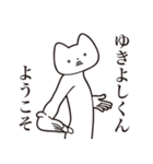 【ゆきよしくん・送る】しゃくれねこ（個別スタンプ：2）