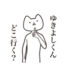 【ゆきよしくん・送る】しゃくれねこ（個別スタンプ：3）