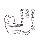 【ゆきよしくん・送る】しゃくれねこ（個別スタンプ：23）