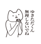 【ゆきただくん・送る】しゃくれねこ（個別スタンプ：32）