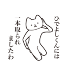 【ひでよしくん・送る】しゃくれねこ（個別スタンプ：35）