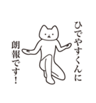 【ひでやすくん・送る】しゃくれねこ（個別スタンプ：15）