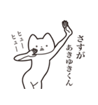 【あきゆきくん・送る】しゃくれねこ（個別スタンプ：19）