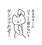 【あきやすくん・送る】しゃくれねこ（個別スタンプ：13）