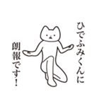 【ひでふみくん・送る】しゃくれねこ（個別スタンプ：15）