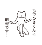 【ひでひさくん・送る】しゃくれねこ（個別スタンプ：15）