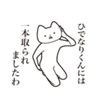 【ひでなりくん・送る】しゃくれねこ（個別スタンプ：35）