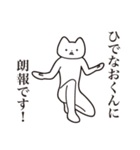 【ひでなおくん・送る】しゃくれねこ（個別スタンプ：15）