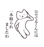 【ひでてるくん・送る】しゃくれねこ（個別スタンプ：35）