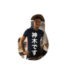 神木だ（個別スタンプ：1）